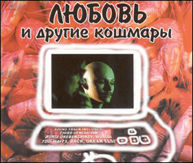 'Love and Other Nightmares' ('Ljubov’ i drugie kosmary'). Dir. Andrej Nekrasov (Russia, 2001).